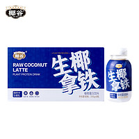 YEGU 椰谷 生椰拿铁245g*8瓶整箱 含生椰乳防困提神即饮咖啡