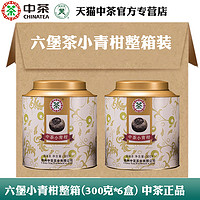中茶 小青柑六堡茶黑茶300g*6罐整箱 中粮陈皮茶