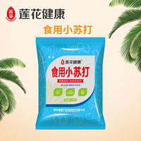 莲花(LIANHUA)可食用小苏打200g食用碱烘焙原料房家用去污清洁除垢清洗果蔬 食用小苏打200g