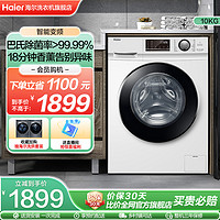 Haier 海尔 官方旗舰10kg滚筒洗衣机变频租房全自动家用除菌洗脱一体129W