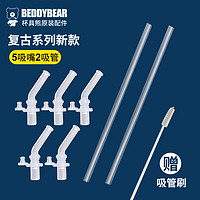 BEDDYBEAR 杯具熊 儿童保温杯原装复古升级款吸嘴吸管组合装-5吸嘴+2吸管