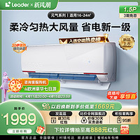 Leader 海尔智家Leader1.5匹新一级冷暖家用空调挂机元气35LKG