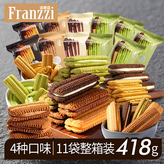 Franzzi 法丽兹 夹心曲奇饼干系例学生小孩休闲零食 巧曲系例4种口味11袋整箱装 418g