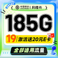 超值月租：中国移动 CHINA MOBILE 月桂卡 2年19元月租（185G通用流量+流量可续）激活送20元E卡