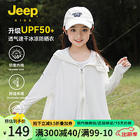 Jeep 吉普 童装儿童防晒衣upf50男女童2024夏季服薄款防紫外线皮肤衣 纯白 160cm