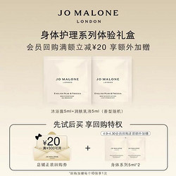 JO MALONE LONDON 祖·玛珑 祖玛珑身体护理体验系列5ml*2+20元回购券 先试后买