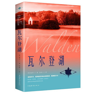 瓦尔登湖 世界名著外国小说文学中文版原版经典名作名家名译 世界名著人生启迪读物心灵探索