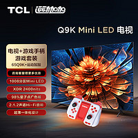 TCL游戏套装-65英寸 Mini LED电视 Q9K+运动加加 游戏手柄