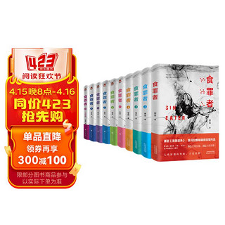 食罪者1-10套装全10册    宇尘 原名《无罪谋杀》喜马拉雅悬疑类冠军作品