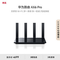 HUAWEI 华为 路由 AX6 Pro WiFi6+ 7200Mbps 灵犀双WiFi
