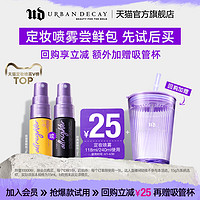 Urban Decay URBANDECAY长效持妆定妆喷雾15ml尝鲜包控油保湿