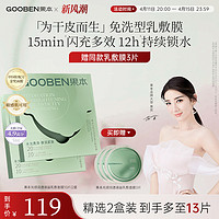 gooben 果本 李金铭同款 果本2080小油膜补水保湿舒缓紧致面膜干皮敏感肌面膜