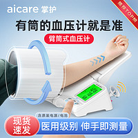 AICARE 掌护 臂筒式血压计医用级精准血压仪家用电子血压计上臂式全自动高血压测量仪医用高精准测量血压表仪器家用