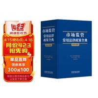 市场监管常用法律政策全典