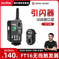 Godox 神牛 FT16引闪器适用机顶灯闪光灯外拍灯影室灯闪客USB发射接收器