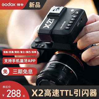 Godox 神牛 X2引闪器触发器无线机顶闪光灯适用佳能尼康索尼TTL高速同步