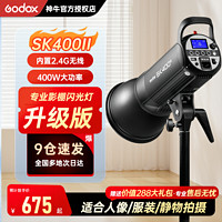 Godox 神牛 SK400WII二代摄影闪光灯影室补光灯柔光灯室内人像商品打光灯