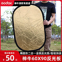 Godox 神牛 60*90cm二合一摄影反光板补光板挡光可折叠便携小型户外拍照