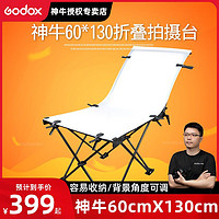 Godox 神牛 60*130cm拍摄台便携免安装折叠静物台摄影棚影室灯拍摄桌附件