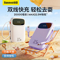 BASEUS 倍思 自带双线充电宝20000毫安时支持20W/22.5W超级快充Q电便携手提移动电源紫色