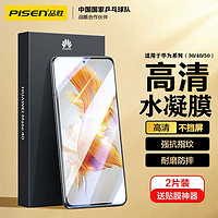 PISEN 品胜 适用于华为水凝膜mate30/40/p50/p40/p30pro全屏曲面保护手机