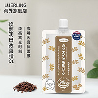 LUERLING 酒糟咖啡因焕活面膜 日本进口