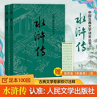 四大名著原著水浒传珍藏版 人民文学出版社正版无删减全套 水浒传 全套2册