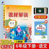 百川菁华2024春小学教材解读小学语文六年级下册人教课本同步全解讲解书课堂笔记视频扫码RJ 六年级下册【语文-人教版】24春