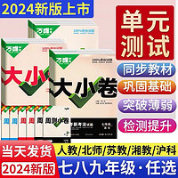 科目自选】2024版万唯大小卷七下八下九年级全一册初中万维语文数学英语物理化学历史道德与法制单元同步试卷 万唯教育店授权必刷题期中期末中考会考模拟复习基础题 数学【人教版】 七年级下册