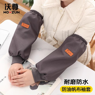 沃尊 WOZUN防水袖套帆布男女厨房秋冬防脏防油袖头手袖做饭工作护袖头筒 1双装黑色-手袖头筒帆布