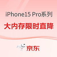 促销活动：京东 iPhone15 Pro系列 大内存限时直降，限量优惠1000元！