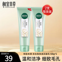相宜本草 INOHERB 相宜本草 INOHERB百合高保湿洁面乳秋冬滋润补水洗面奶 两支装