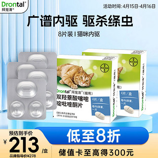 拜宠清 猫咪专用 驱虫咀嚼片 ≥1kg 8片