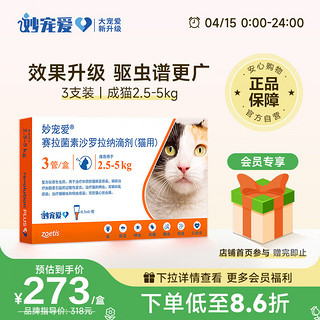 妙宠爱 猫咪专用 内外驱虫滴剂 2.5-5kg 0.5ml*3支