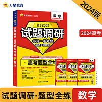 试题调研 高考题型全练 数学  2024年 天星教育