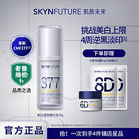 百亿补贴：SKYNFUTURE 肌肤未来 377美白舱二代精华提亮暗沉祛斑淡痘印减黄