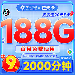 中国移动 CHINA MOBILE 逆天卡 首年9元月租（188G全国流量+首月免月租+2000分钟亲情通话）激活赠20元E卡