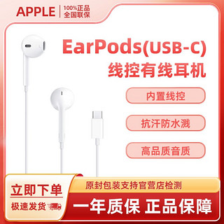 百亿补贴：Apple 苹果 USB-C Earpods接口有线耳机国行原装正品适用iPhone15