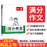 一本初中英语满分作文 2024版英语中考满分作文速用模版写作技巧七八九年级热点素材优秀范文大全