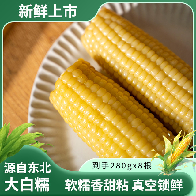 天地粮人 东北白糯鲜食玉米真空包装280g（均重）*8根