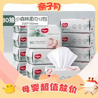 88VIP：HUGGIES 好奇 小森林 宝宝干湿两用绵柔巾 80抽*12包