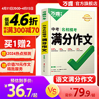 万唯中考满分作文2024初中名校优秀作文素材大全写作模板语文范文精选七八九年级高分作文阅读素材积累训练初一初三同步人教写作技巧万维教育中考语文书 【满分作文+课外文言文+现代文】