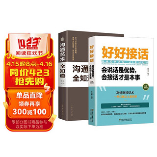 沟通艺术全知道+好好接话一会说话是优势，会接话才是本事（插图升级版）