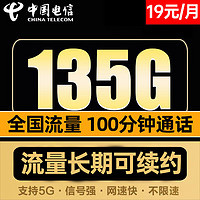 中国电信 江龙卡 首年19月租（135G全部流量+100分钟通话）赠40元E卡