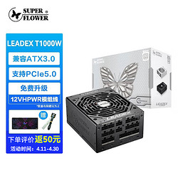 SUPER FLOWER 振华 LEADEX T1000 钛金牌（94%）全模组ATX电源 1000W