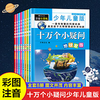 十万个小疑问百科全书全套注音版共8册 儿童彩绘版彩图科普绘本一二三四五六年级小学生 课外阅读书籍少儿故事幼儿十万个为什么