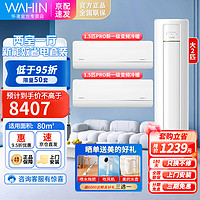 WAHIN 华凌 空调套装1.5/2P/3匹两室一室一厅变频冷暖一二级51HB1A+35HL1PRO*280