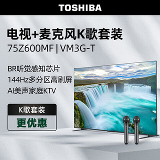 东芝电视75Z600MF+麦克风 VM3G-T K歌套装 75英寸4K144Hz高刷高分区巨幕液晶智能火箭炮游戏电视机