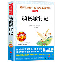 正版原著 骑鹅旅行记六年级下册尼尔斯必读课外书老师推荐完整版快乐读书吧适用人民教育出版社小学生