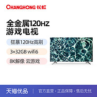 CHANGHONG 长虹 75DP850 PRO 120Hz高刷 3+32GB wifi6 云游戏电视